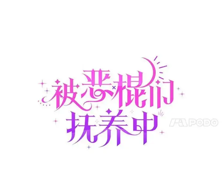 《被恶棍们抚养中》43.两位爸爸图34