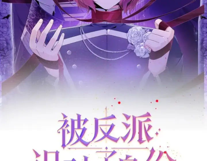 漫画《被反派识破了身份》预热  剑道高手x反派皇子第2张图