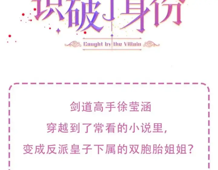 漫画《被反派识破了身份》预热  剑道高手x反派皇子第3张图