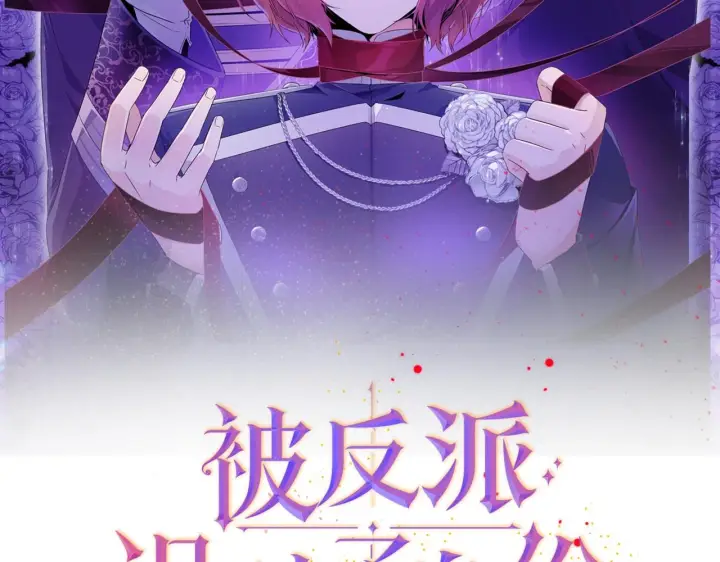 漫画《被反派识破了身份》第97话 谎言的代价第2张图