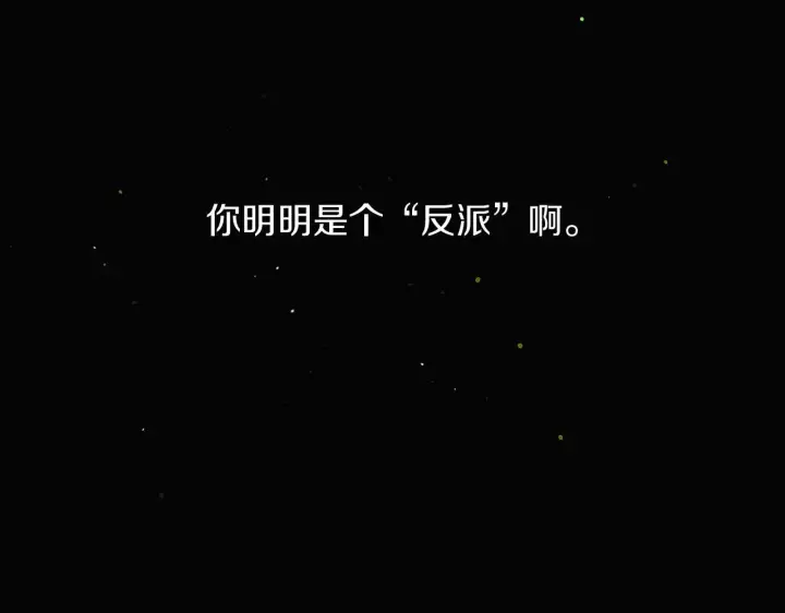 《被反派识破了身份》第21话 拒绝听令图143