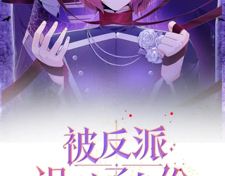 《被反派识破了身份》第26话 剧本出错图2