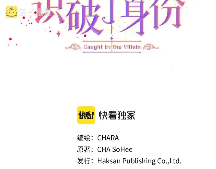 《被反派识破了身份》第35话 失控暴走图3
