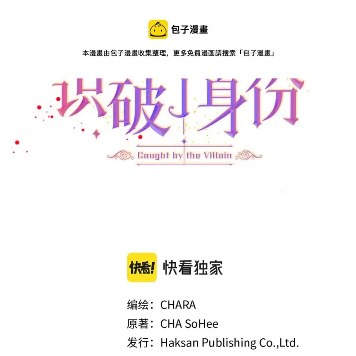 《被反派识破了身份》第46话 留住塞莱汀图11