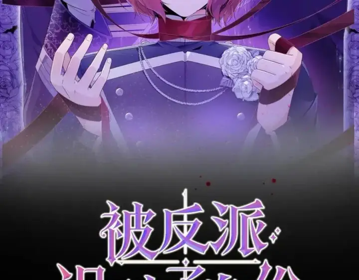 《被反派识破了身份》第73话 你才是美人图19