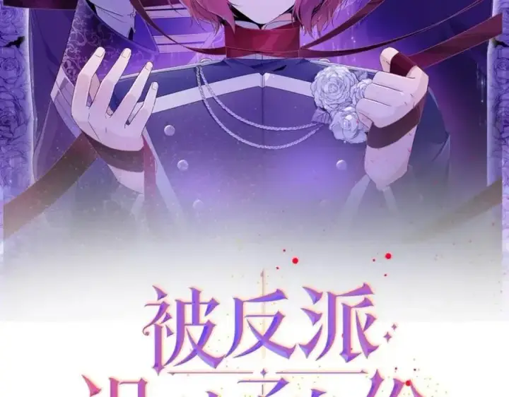 漫画《被反派识破了身份》第78话 奇怪的感觉第2张图