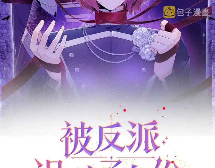 漫画《被反派识破了身份》第82话 化敌为友第2张图