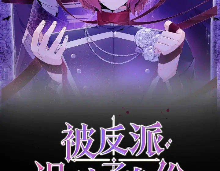 漫画《被反派识破了身份》第94话 欺骗第2张图