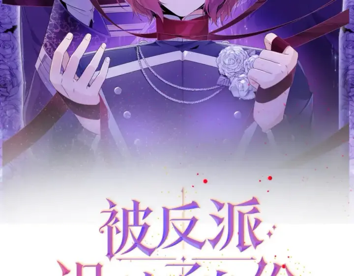 漫画《被反派识破了身份》第106话 一边倒的游戏第2张图