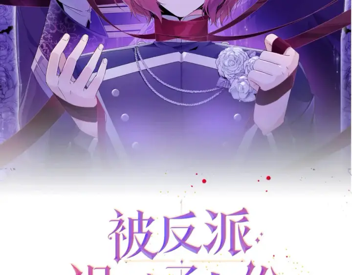 漫画《被反派识破了身份》第111话 卖惨的皇子第2张图