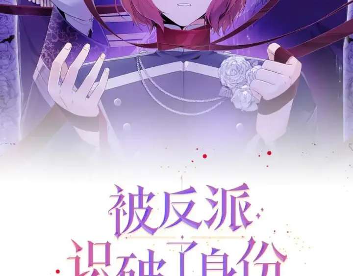 《被反派识破了身份》第152话 魔女的游戏图2