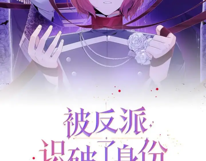 《被反派识破了身份》第159话 爱的告白图2