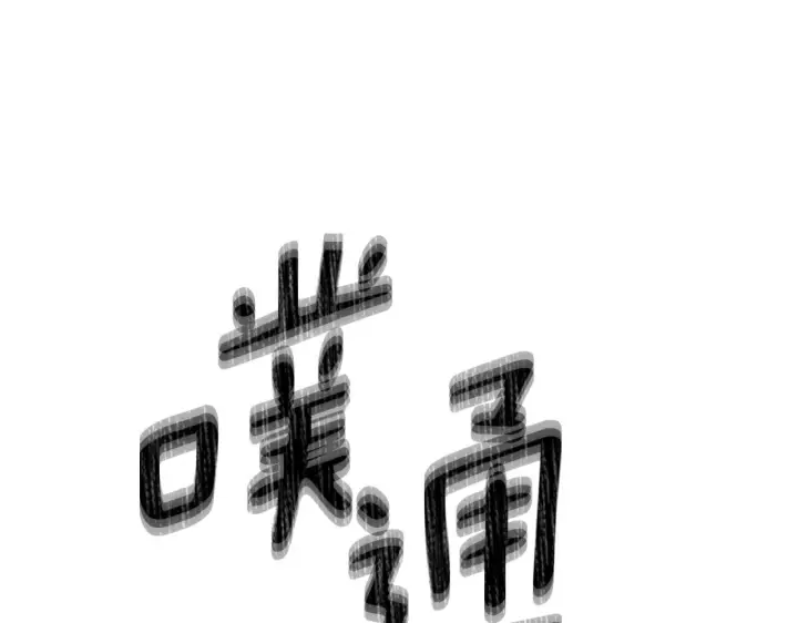 《被反派识破了身份》第172话 顽强的火种图132