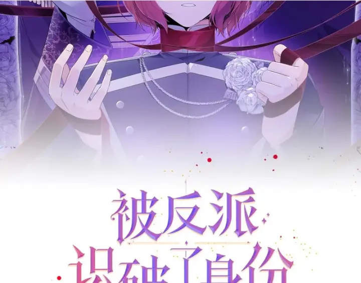 《被反派识破了身份》第181话 孤注一掷图2