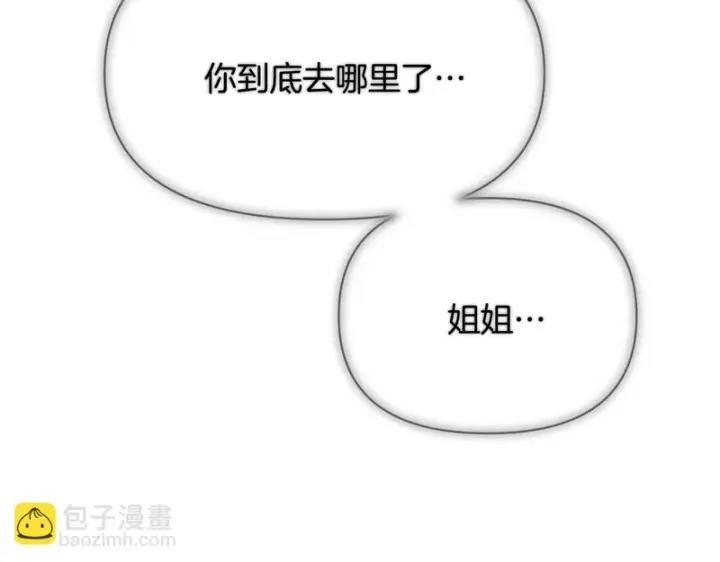 《被反派识破了身份》第195话 姐姐的失踪图131
