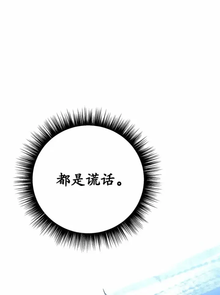 漫画《被发现就完蛋了！》31.都是谎话第92张图