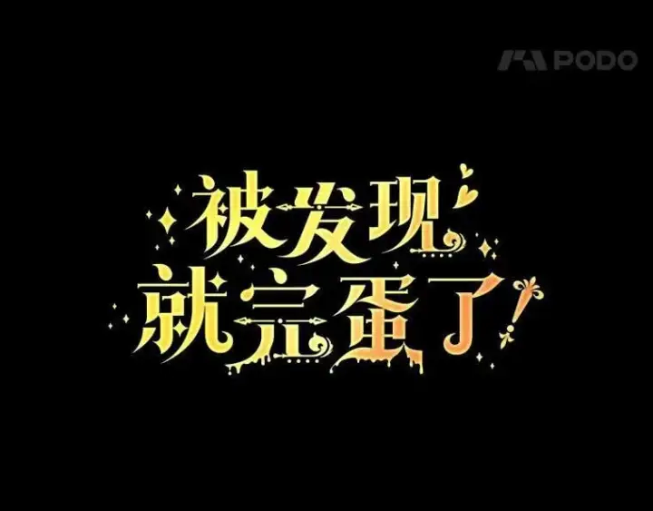 漫画《被发现就完蛋了！》48.寻找理想型第18张图
