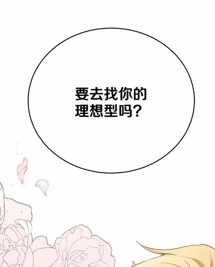 漫画《被发现就完蛋了！》48.寻找理想型第72张图