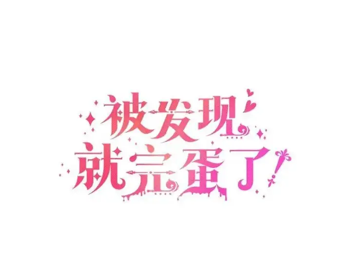 漫画《被发现就完蛋了！》51.找茬第20张图
