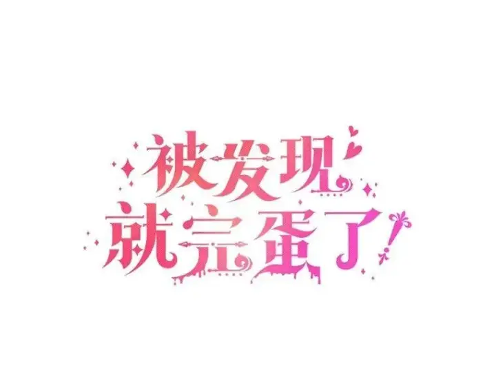 漫画《被发现就完蛋了！》63.最终人选第42张图