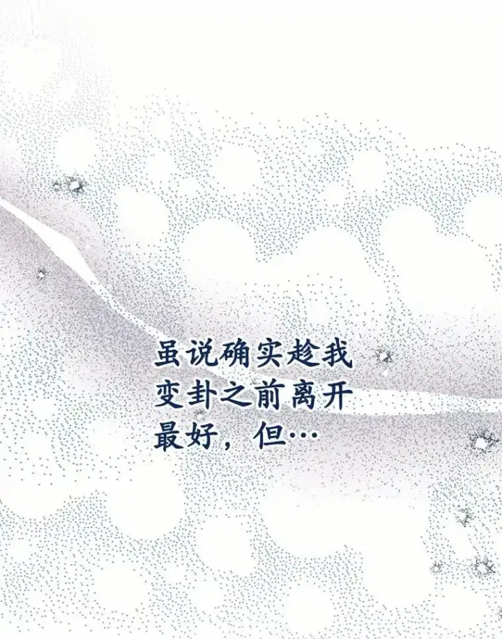 漫画《被发现就完蛋了！》66.决定离开第48张图