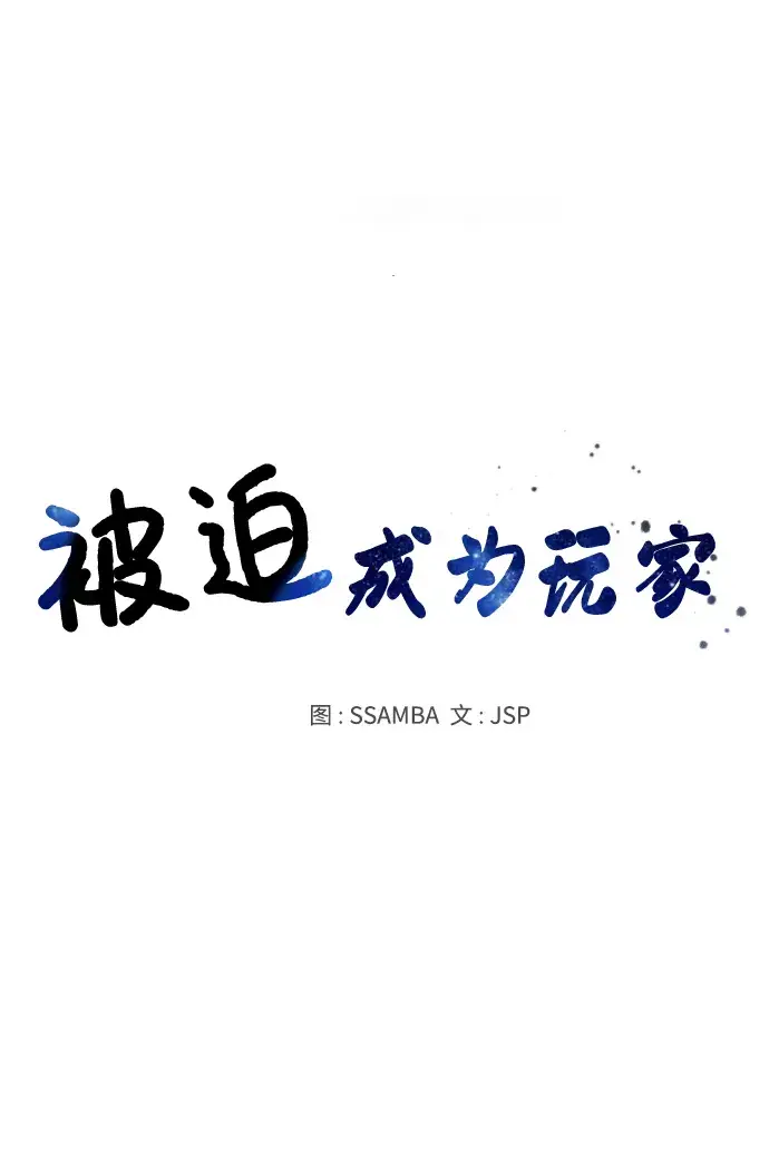 《被迫成为玩家》第7话图11