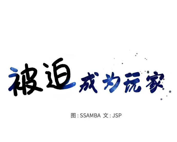 漫画《被迫成为玩家》第98话第25张图