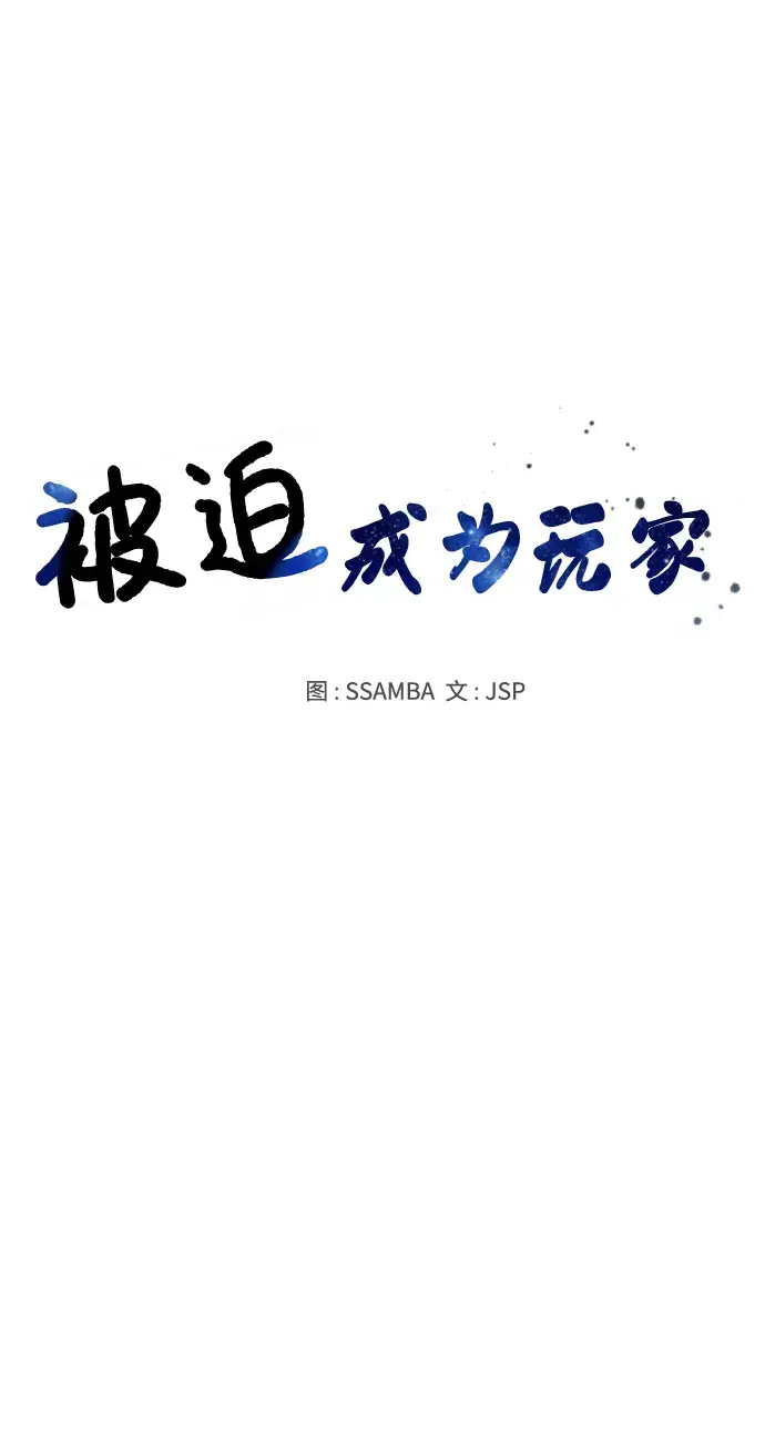 漫画《被迫成为玩家》第100话第10张图