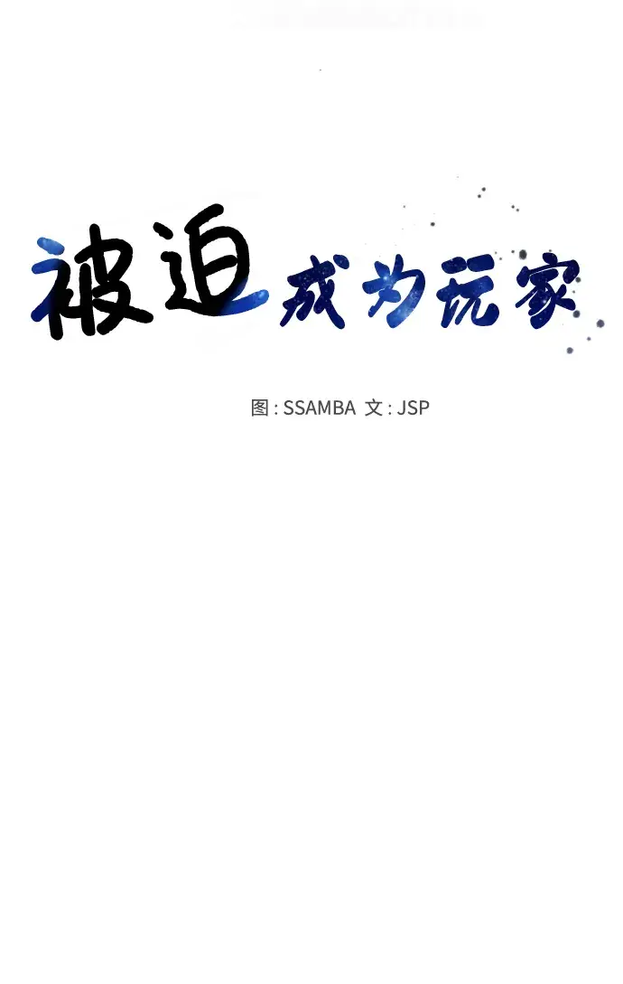 漫画《被迫成为玩家》第103话第24张图
