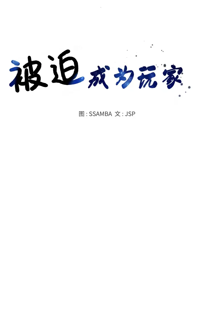 漫画《被迫成为玩家》第106话第11张图