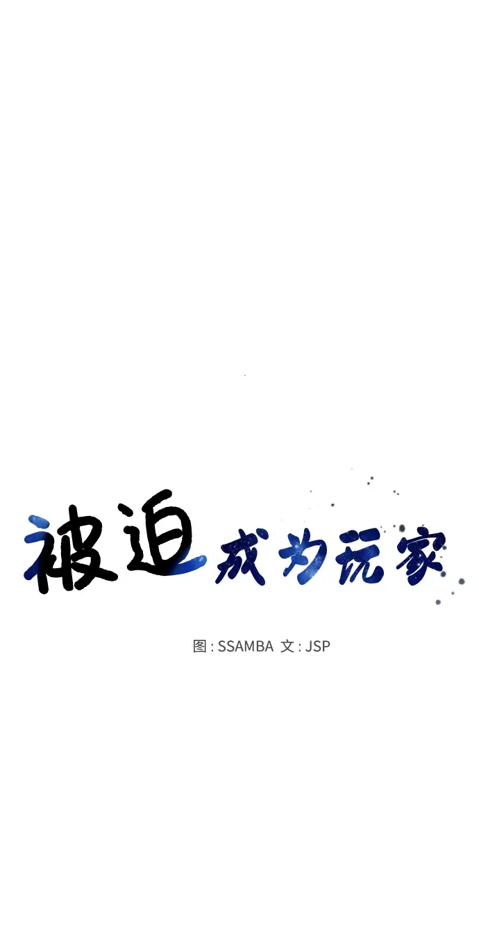 《被迫成为玩家》第8话图31