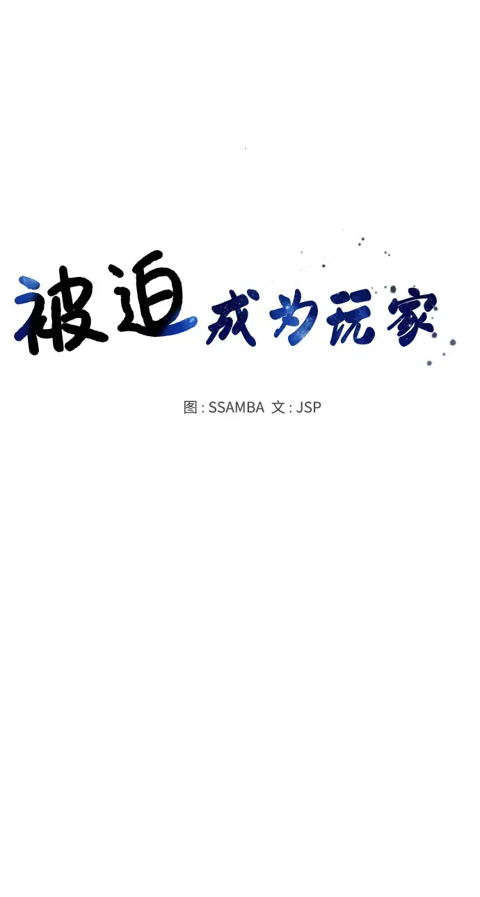 漫画《被迫成为玩家》第111话第20张图