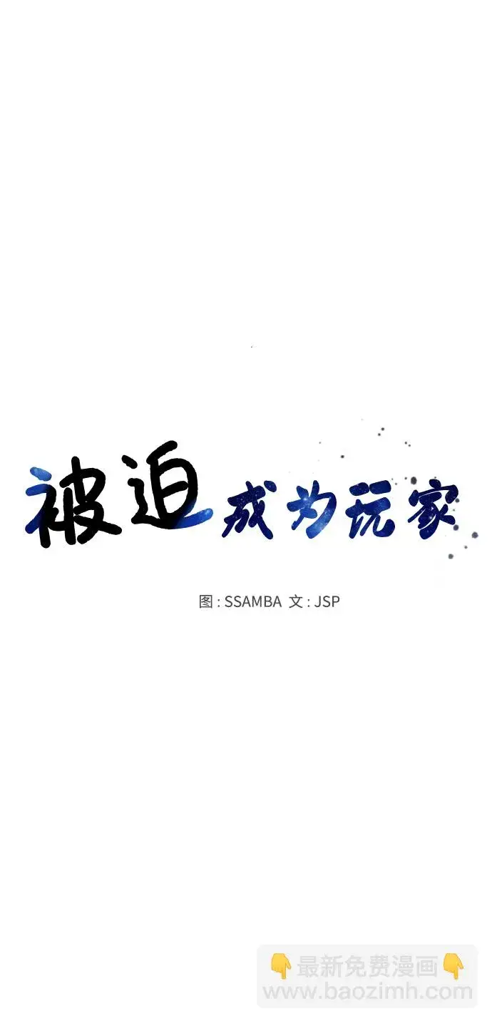 《被迫成为玩家》第9话图10