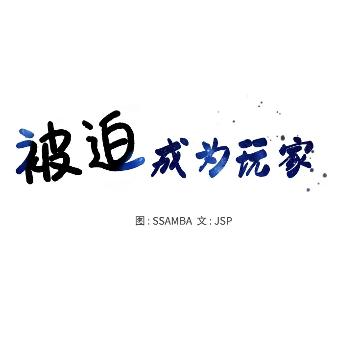 漫画《被迫成为玩家》第125话第7张图