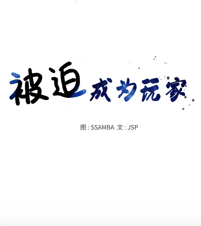 漫画《被迫成为玩家》第133话第17张图
