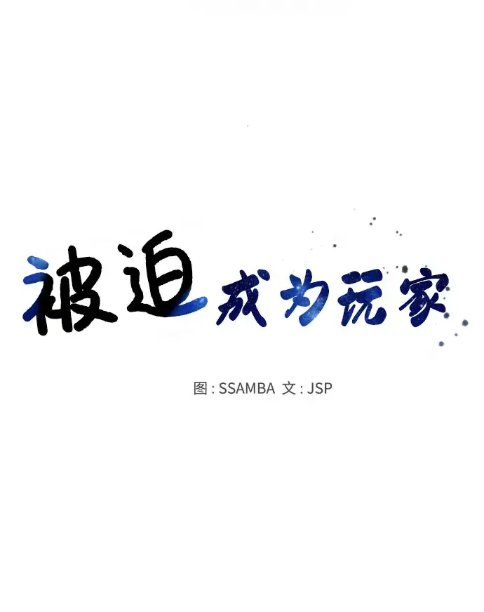 《被迫成为玩家》第13话图11