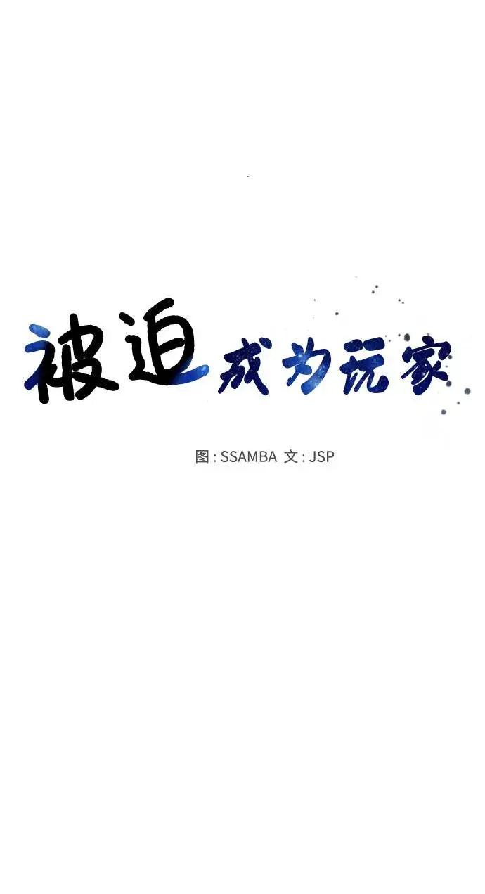 《被迫成为玩家》第17话图23