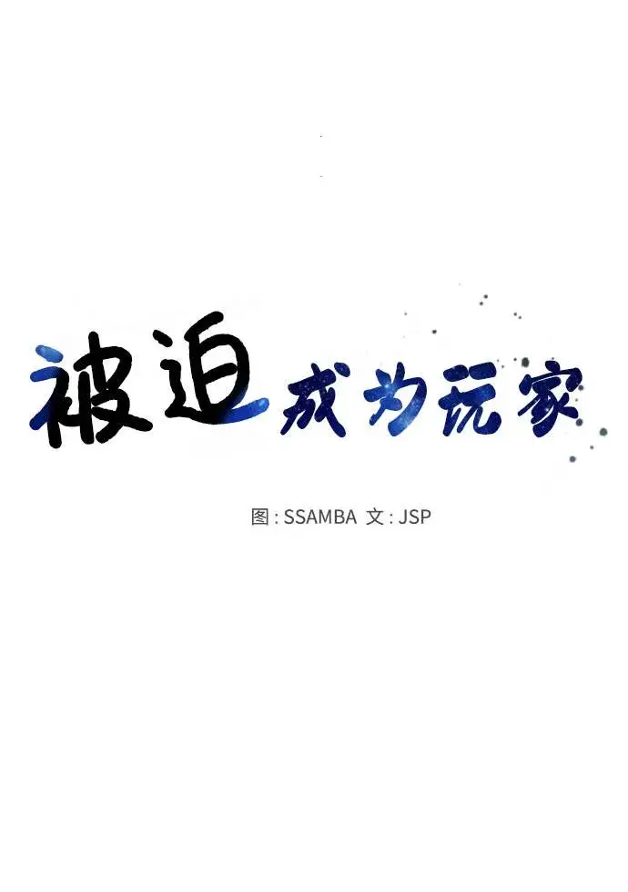 《被迫成为玩家》第18话图23