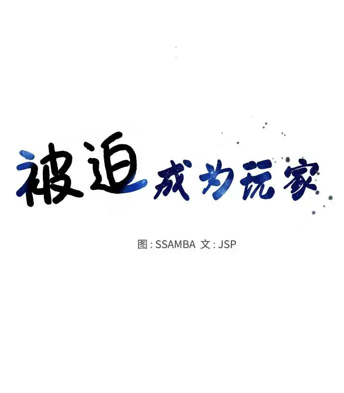 漫画《被迫成为玩家》第19话第9张图