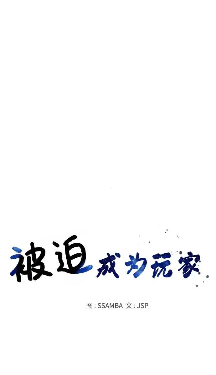《被迫成为玩家》第20话图6