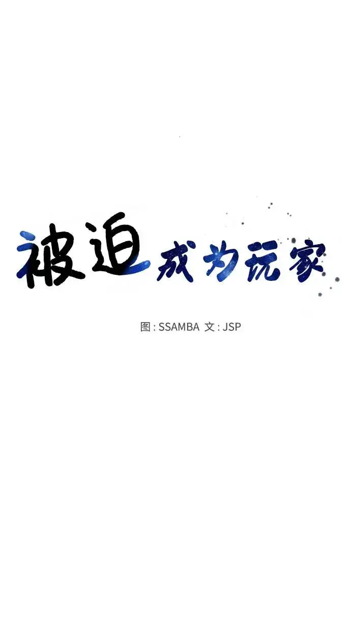 《被迫成为玩家》第21话图20