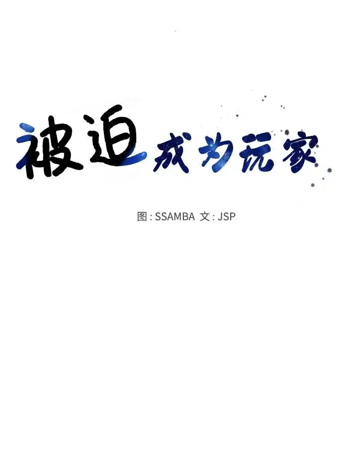 《被迫成为玩家》第23话图12