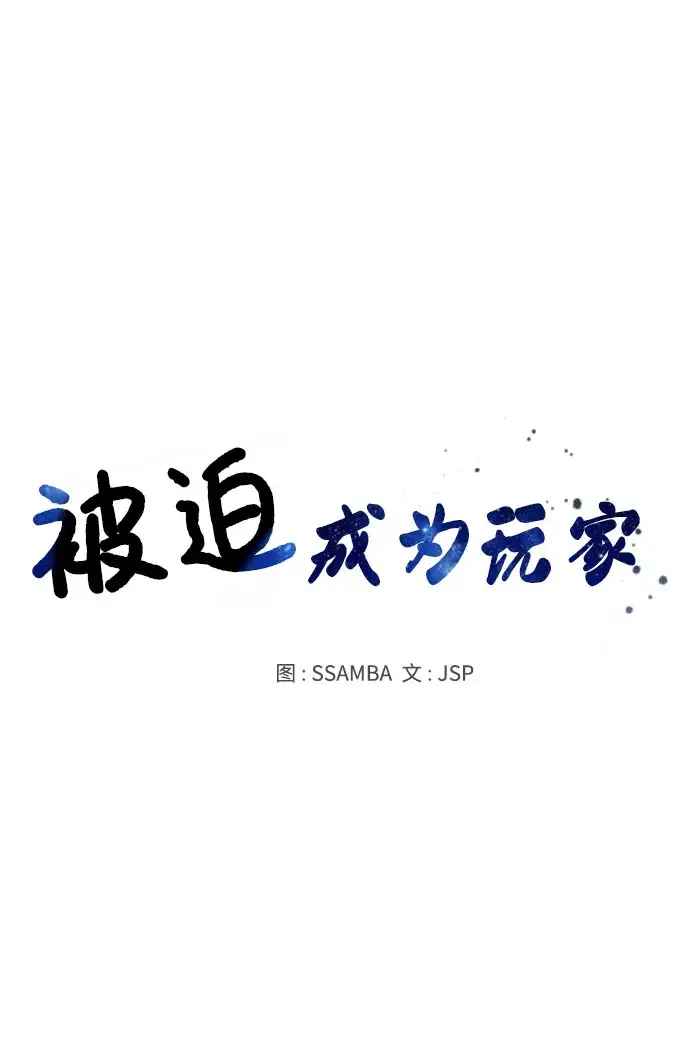 《被迫成为玩家》第24话图12