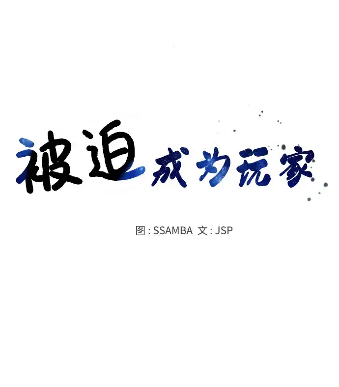 《被迫成为玩家》第25话图16
