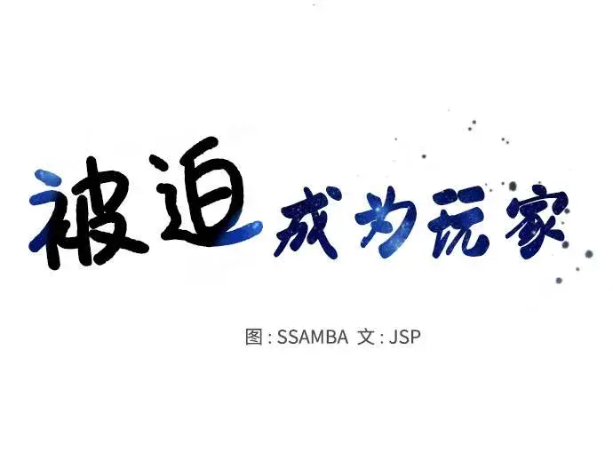 《被迫成为玩家》第28话图27
