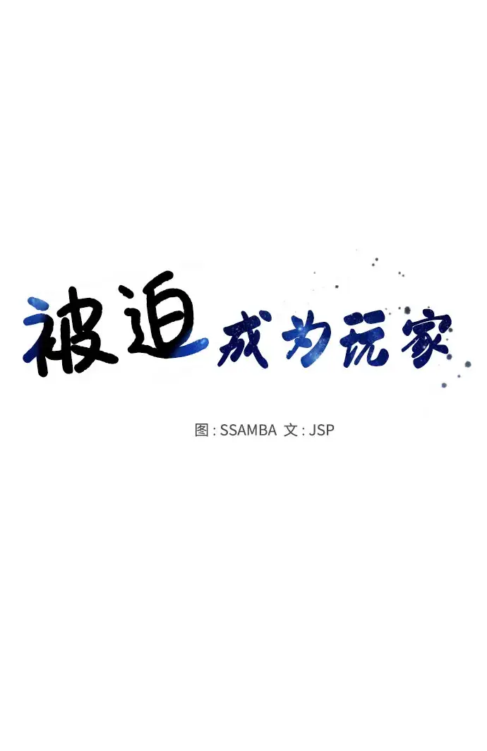 《被迫成为玩家》第31话图29