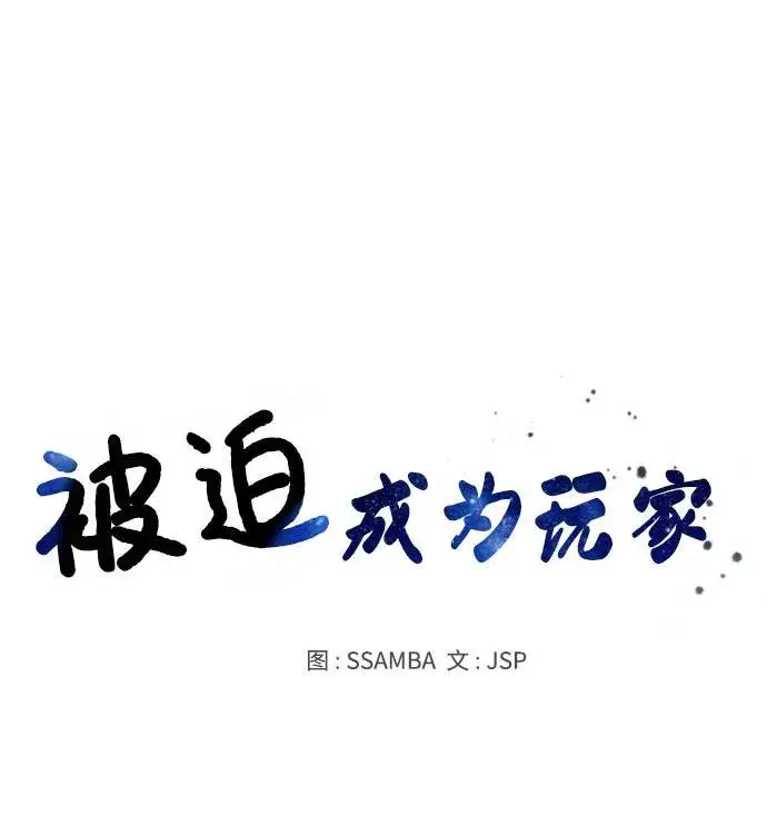 《被迫成为玩家》第32话图16