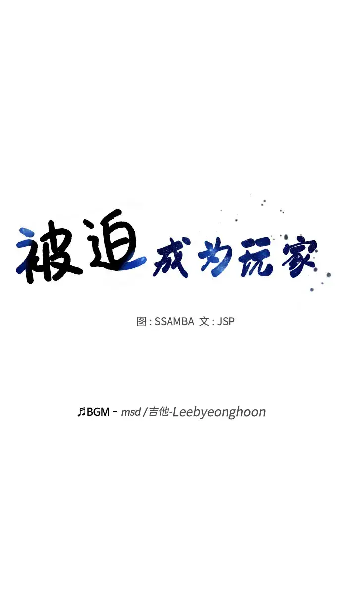 《被迫成为玩家》第33话图6