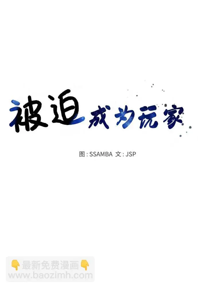 《被迫成为玩家》第34话图33