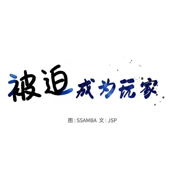 《被迫成为玩家》第35话图34